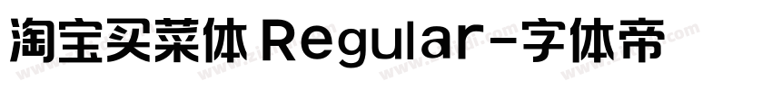淘宝买菜体 Regular字体转换